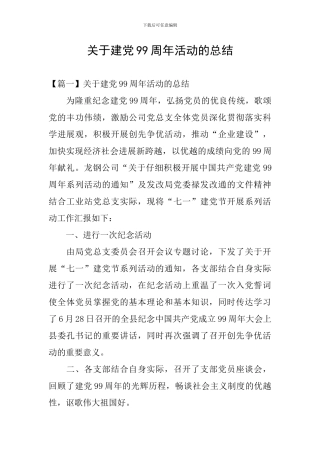 关于建党99周年活动的总结