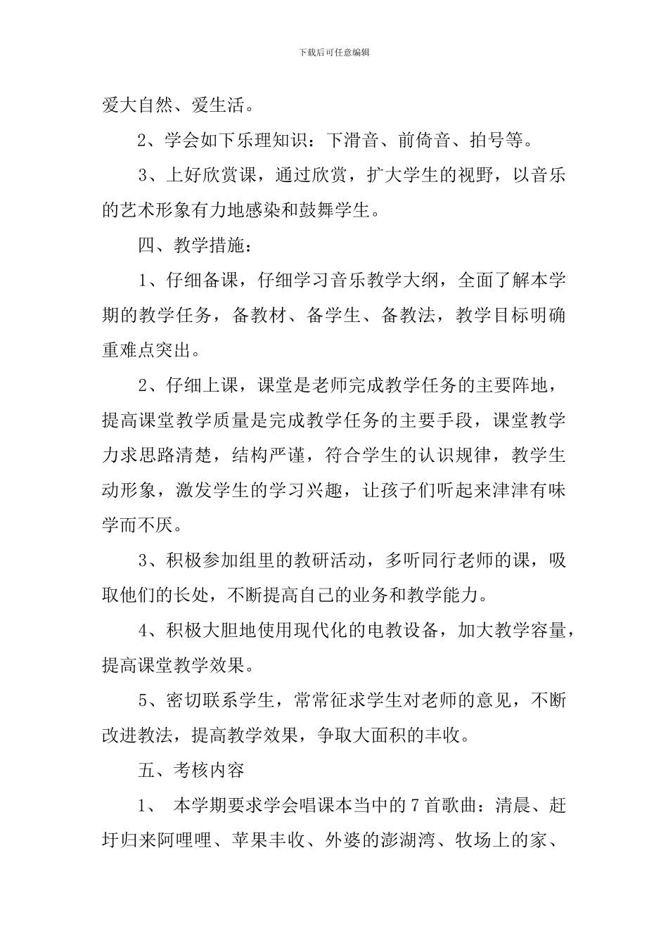 人音版五年级音乐上册的教学工作计划_第2页