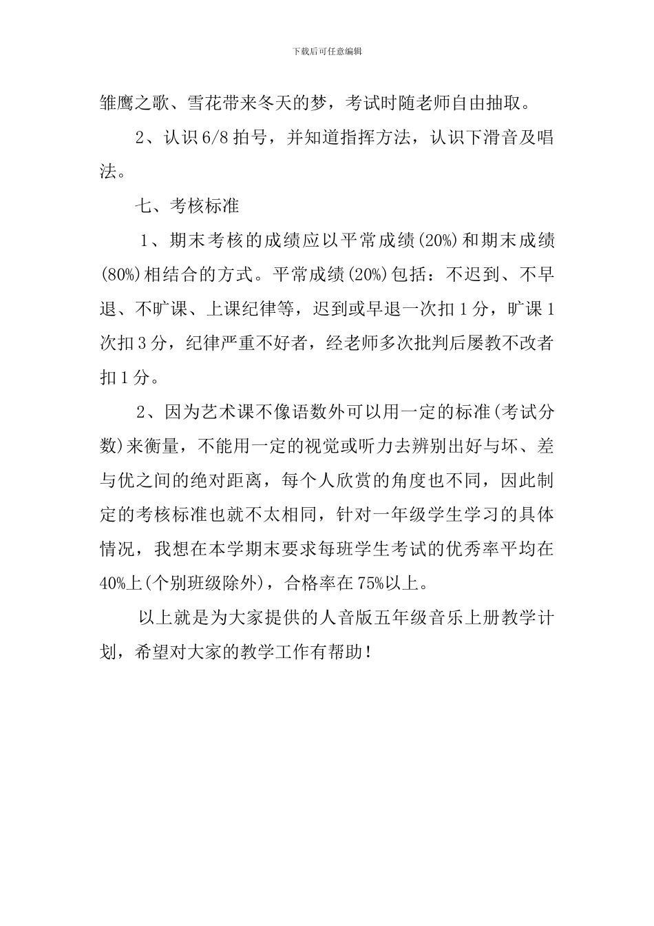 人音版五年级音乐上册的教学工作计划_第3页