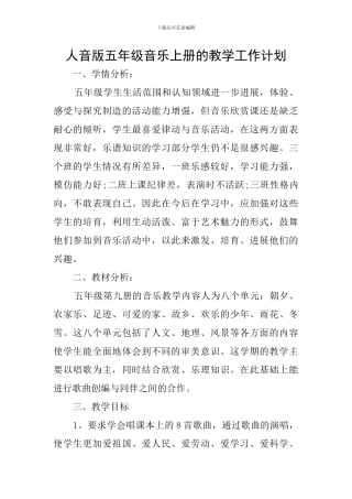 人音版五年级音乐上册的教学工作计划