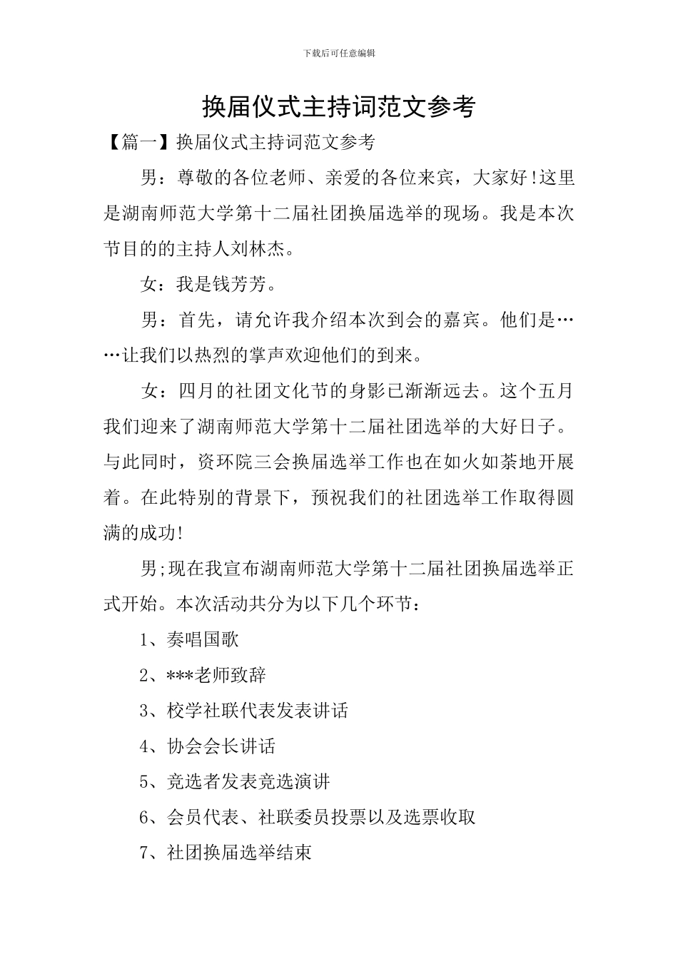 换届仪式主持词范文参考_第1页