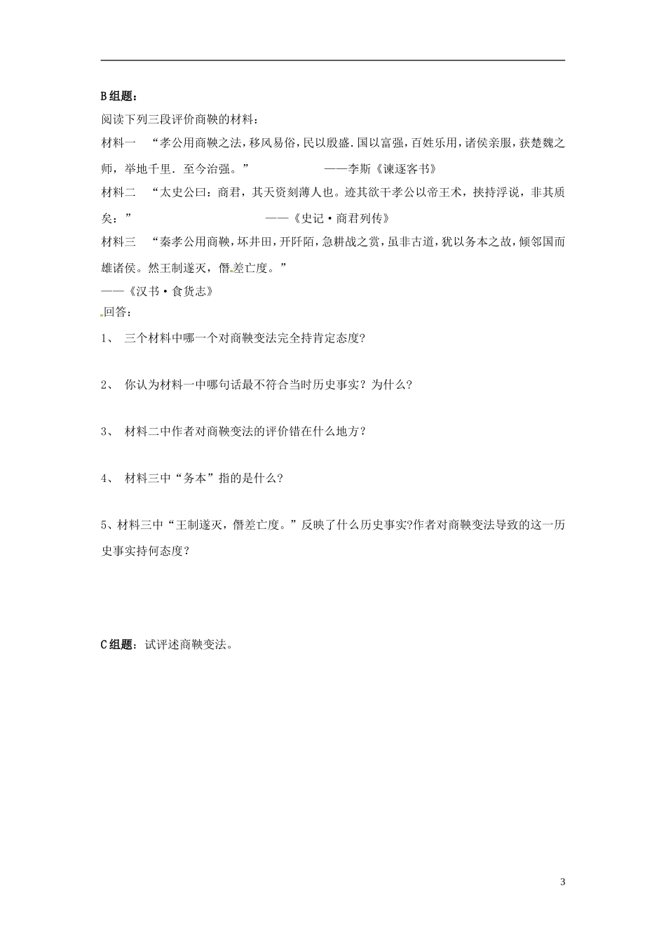 云南省芒市中学高中历史上册 世界近现代史《第六节  春秋战国时期的社会经济和社会变革》优秀教案_第3页