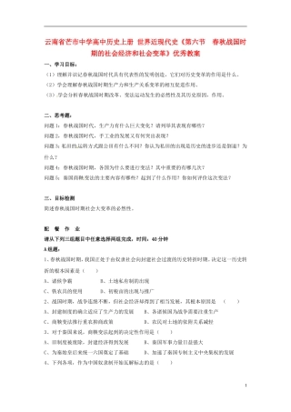 云南省芒市中学高中历史上册 世界近现代史《第六节  春秋战国时期的社会经济和社会变革》优秀教案
