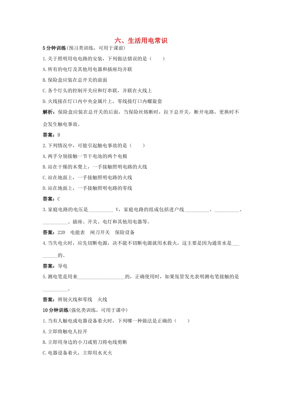 八年级物理下册 第8章 生活用电常识导学导练45分钟 人教新课标版_第1页