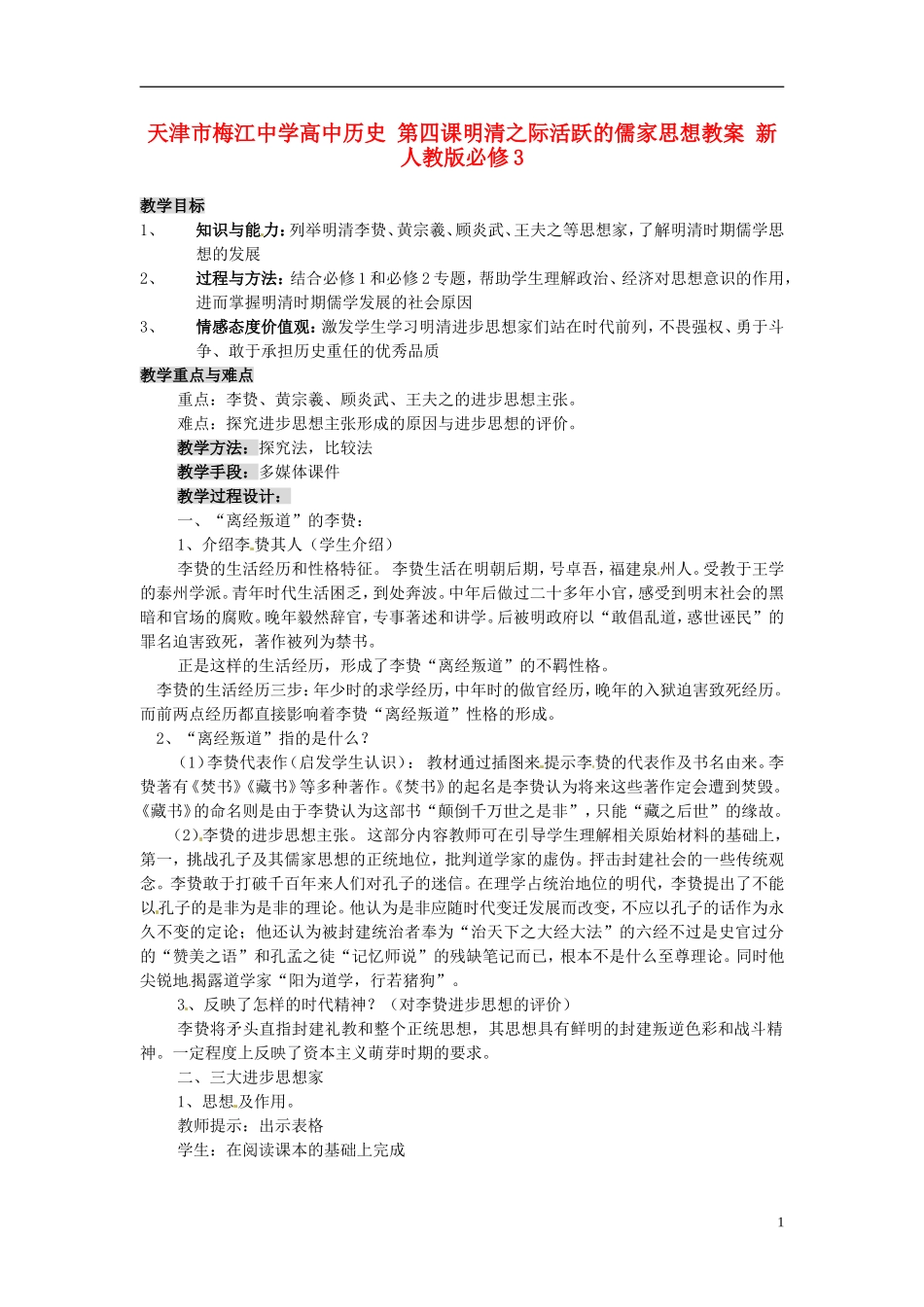 天津市梅江中学高中历史 第四课明清之际活跃的儒家思想教案 新人教版必修3_第1页