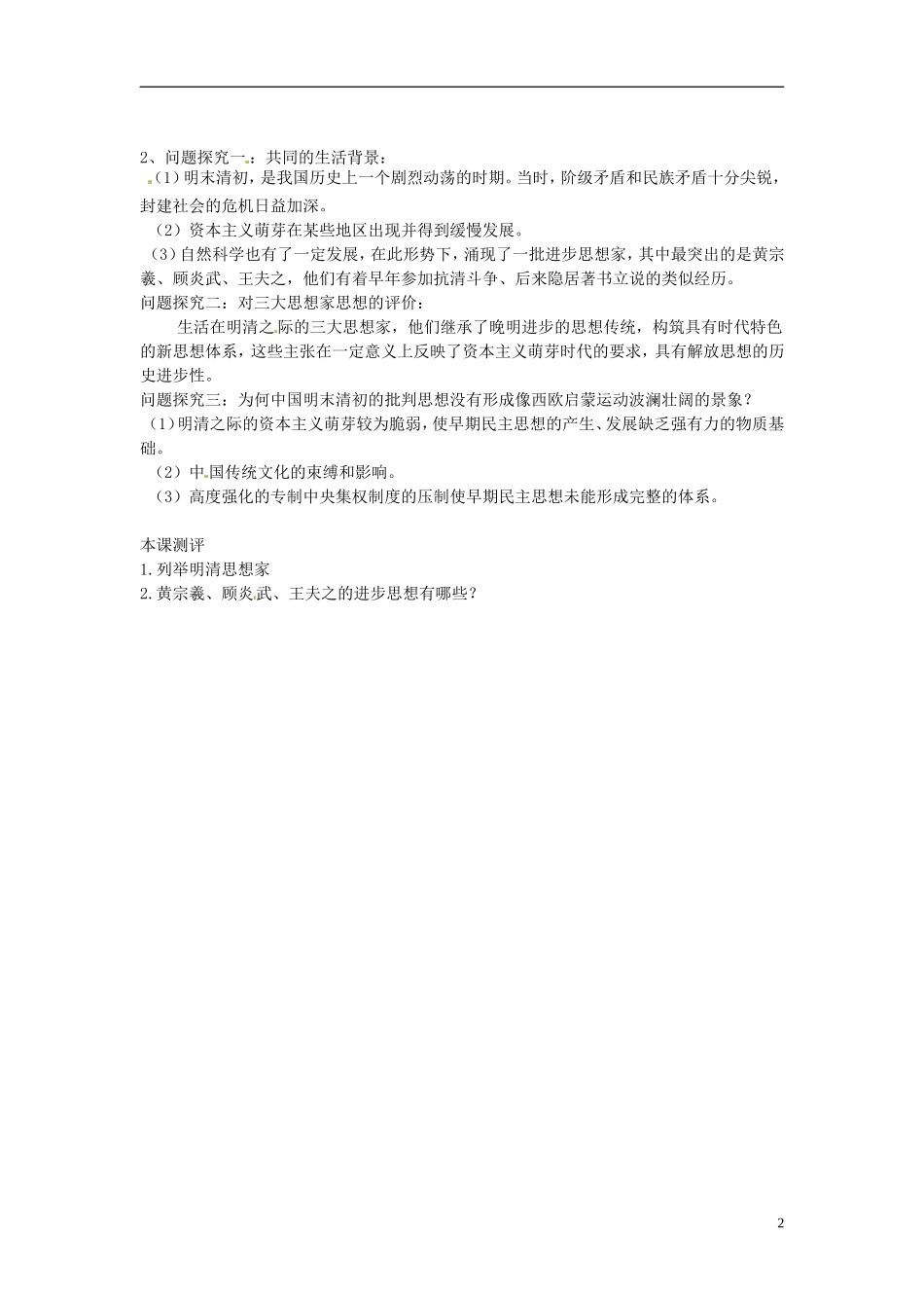 天津市梅江中学高中历史 第四课明清之际活跃的儒家思想教案 新人教版必修3_第2页