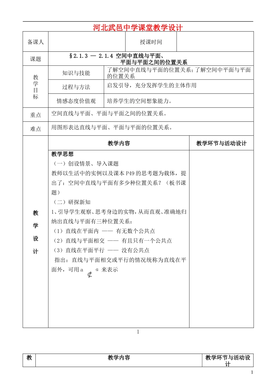 河北省武邑中学高中数学 2.1.3-2.1.4位置关系教案教案 新人教A版必修2_第1页
