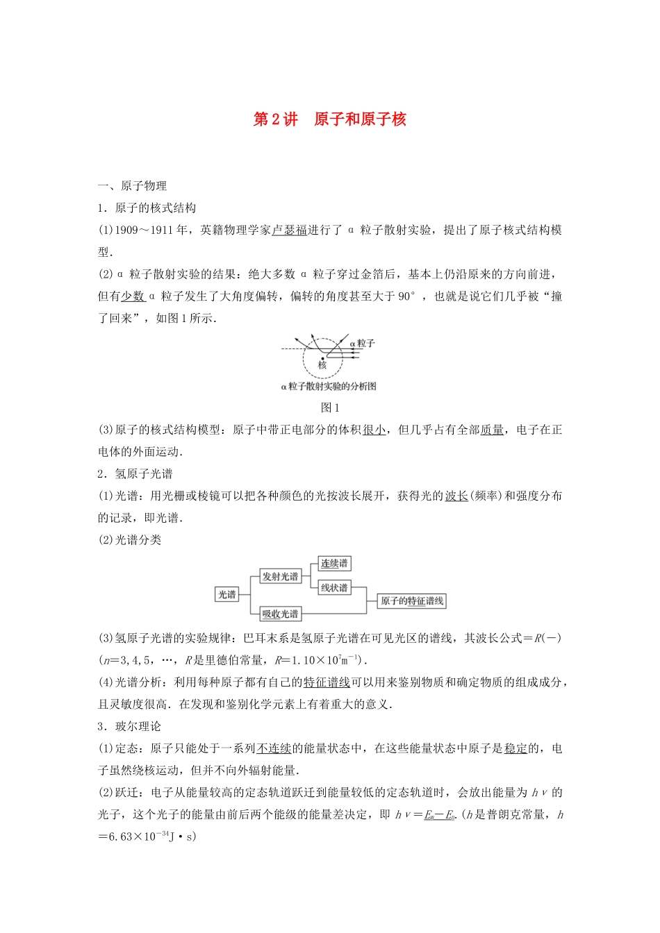 江苏省高考物理一轮复习 第十二章 波粒二象性 原子和原子核 第2讲 原子和原子核教案-人教版高三全册物理教案_第1页