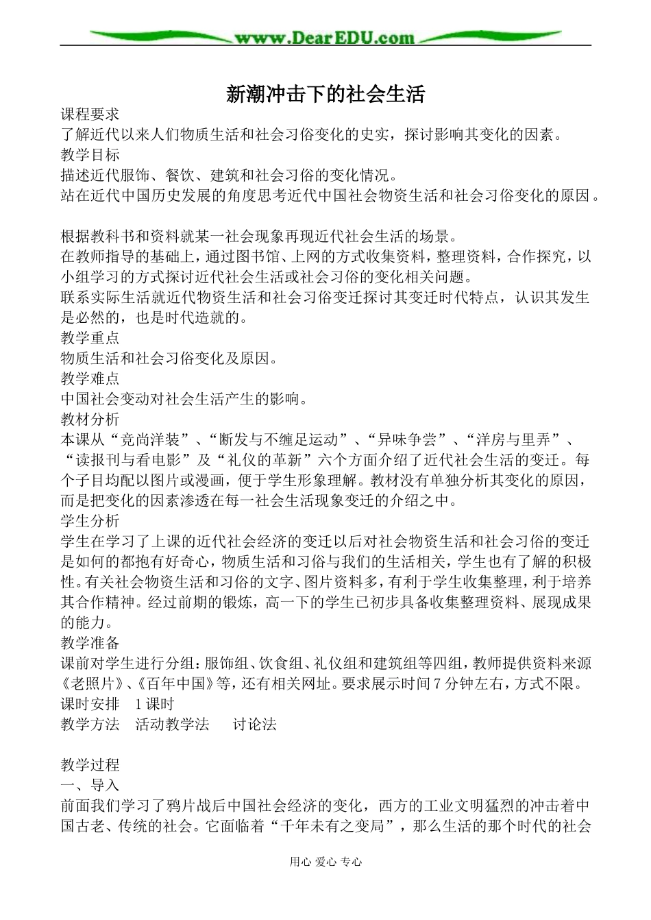 岳麓版必修2高中历史新潮冲击下的社会生活教案_第1页