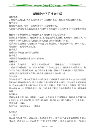 岳麓版必修2高中历史新潮冲击下的社会生活教案