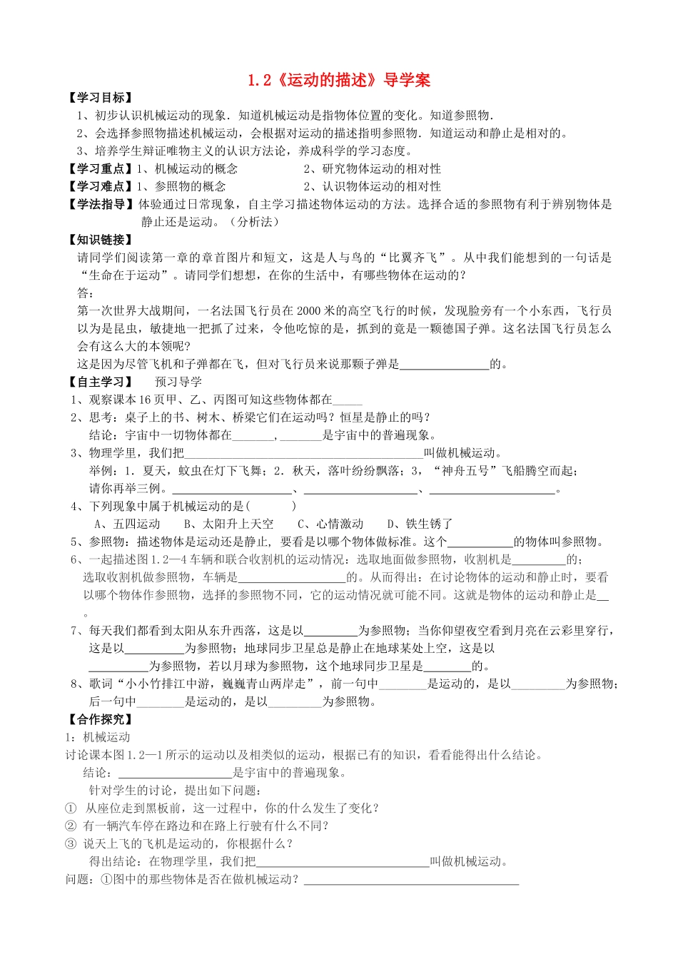 八年级物理上册《运动的描述》讲学稿 人教新课标版_第1页