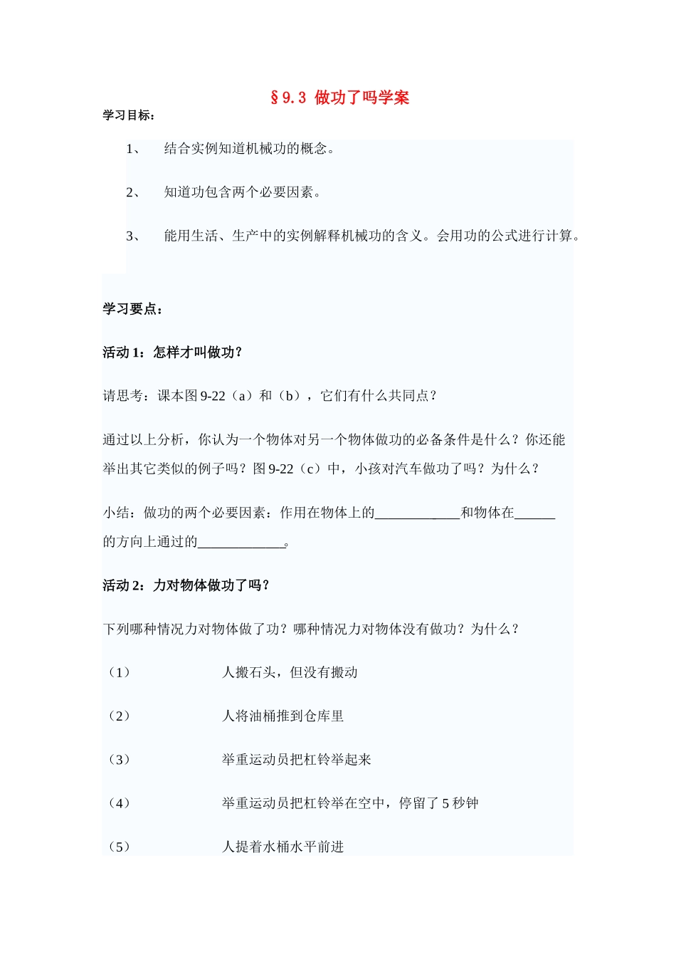 八年级物理第九章§9.3 做功了吗学案沪科版_第1页