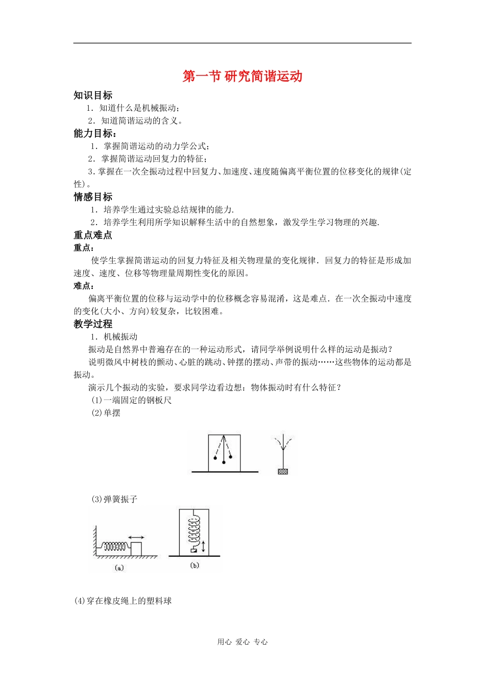 高中物理：1.1《研究简谐运动》教案（2）沪科版选修3-4_第1页