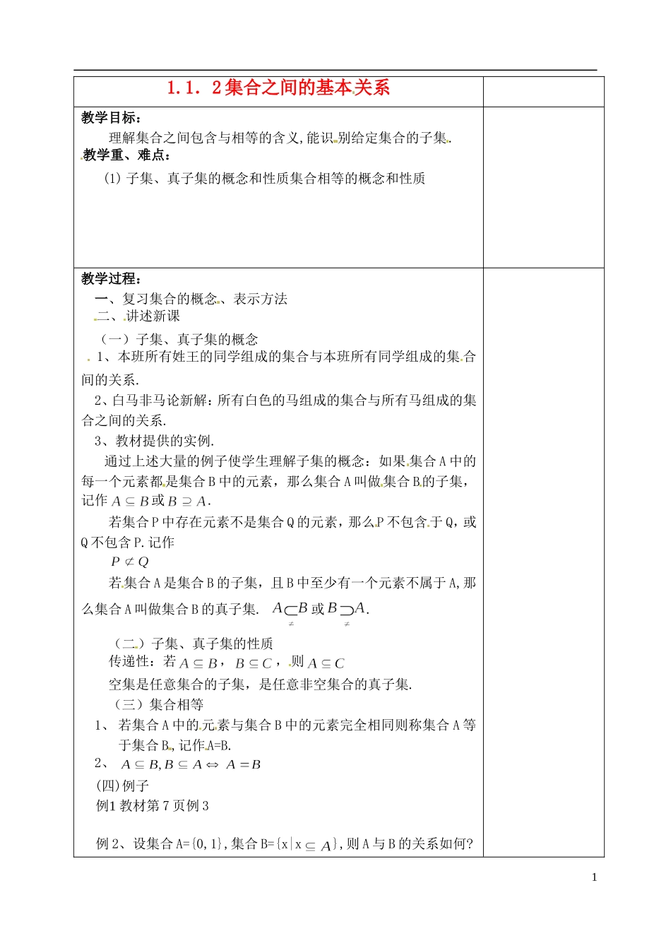 吉林省东北师范大学附属实验学校高中数学 112集合之间的基本关系教案 新人教B版必修1_第1页