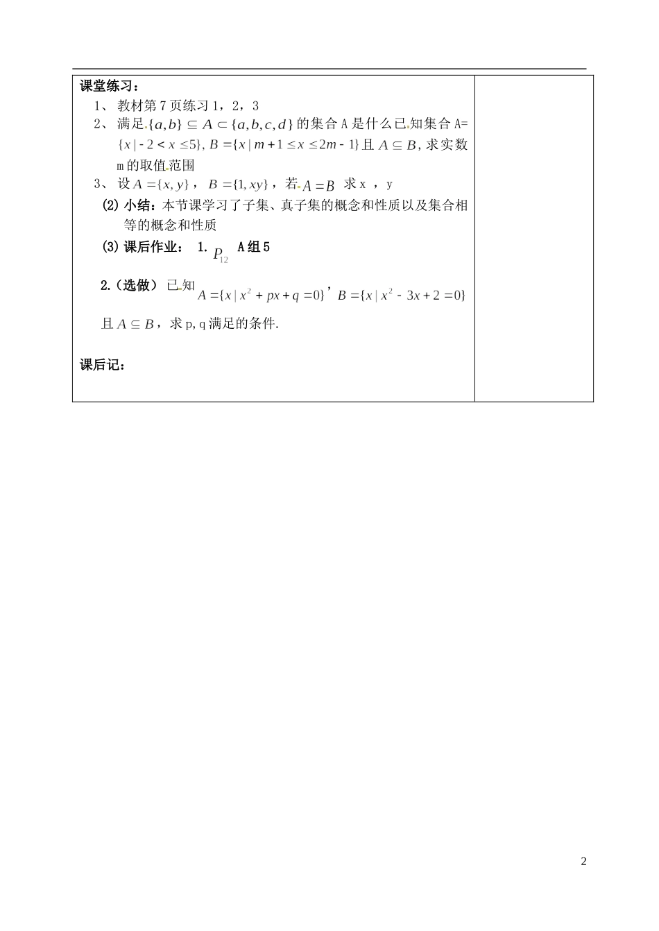 吉林省东北师范大学附属实验学校高中数学 112集合之间的基本关系教案 新人教B版必修1_第2页