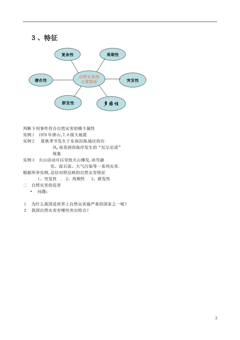 浙江省湖州市南浔中学高一地理《第四节 自然灾害对人类的危害》教案 湘教版_第2页