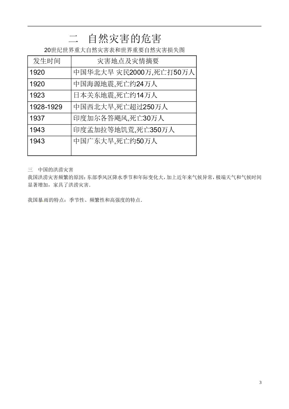 浙江省湖州市南浔中学高一地理《第四节 自然灾害对人类的危害》教案 湘教版_第3页
