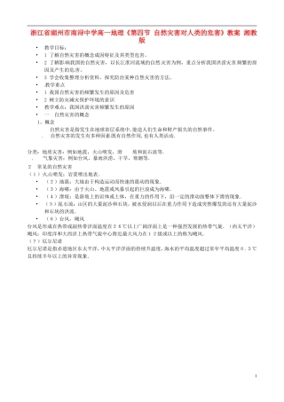 浙江省湖州市南浔中学高一地理《第四节 自然灾害对人类的危害》教案 湘教版