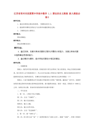 江苏省常州市西夏墅中学高中数学 1.1 算法的含义教案 新人教版必修3