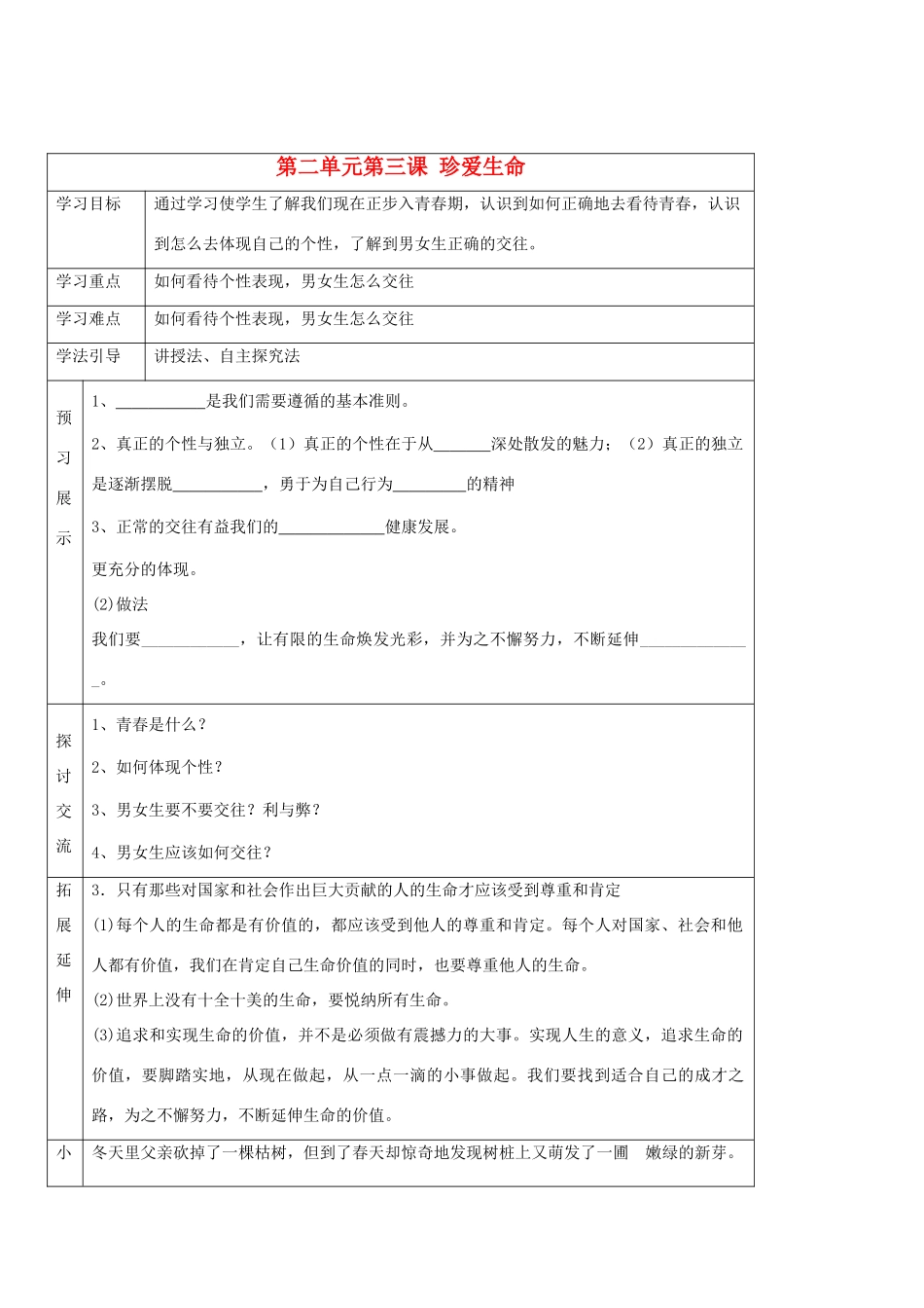 七年级政治上册 第三课《珍爱生命》第三框导学案 人教新课标版_第1页