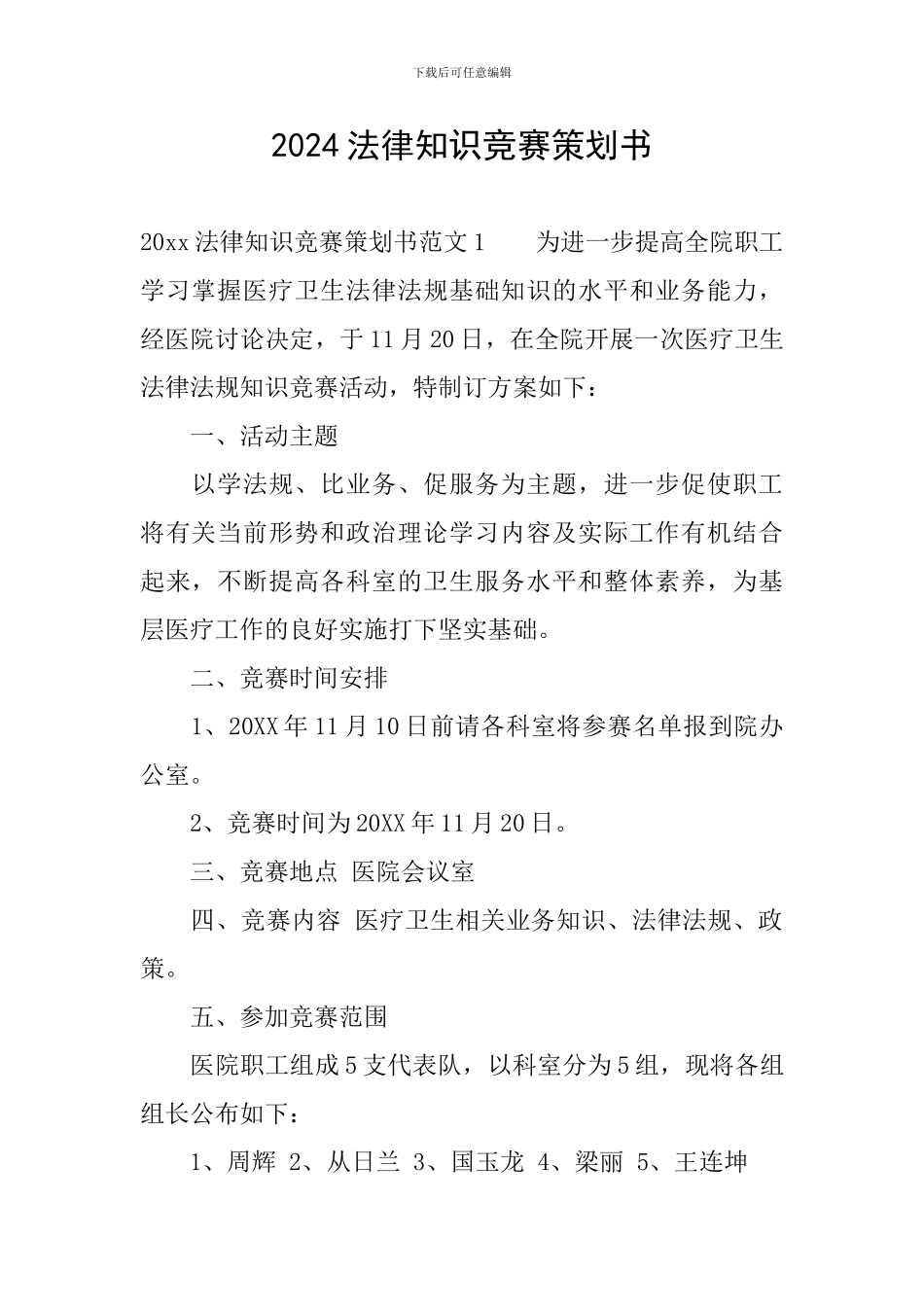 2024法律知识竞赛策划书_第1页