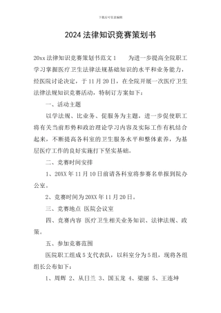 2024法律知识竞赛策划书