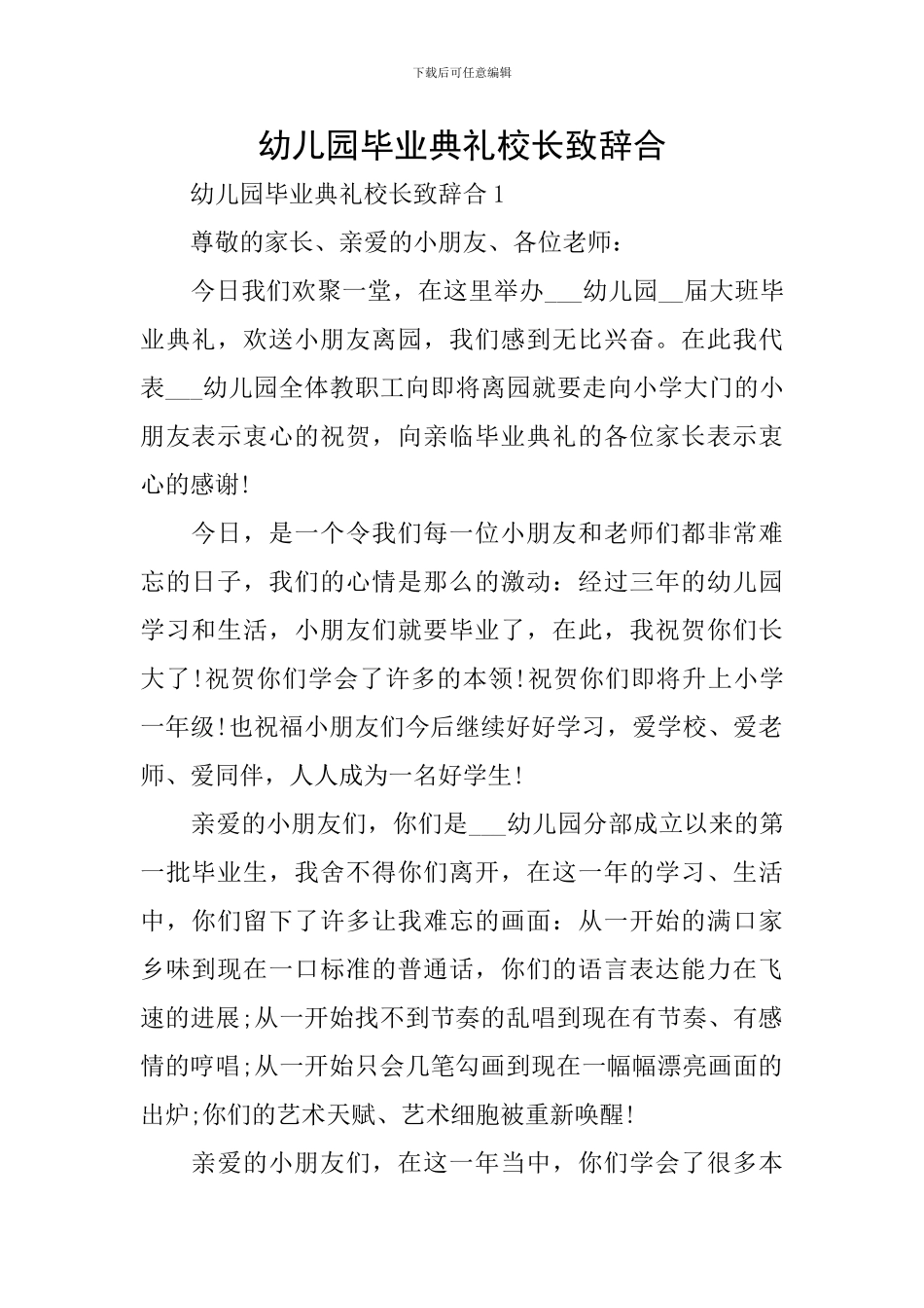 幼儿园毕业典礼校长致辞合_第1页