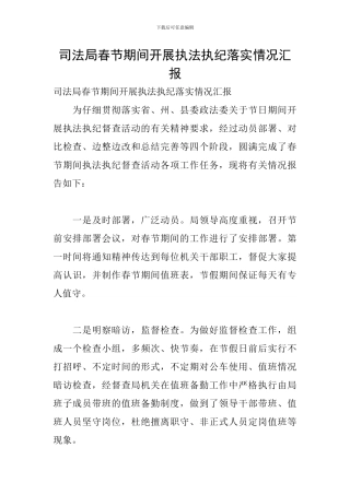 司法局春节期间开展执法执纪落实情况汇报