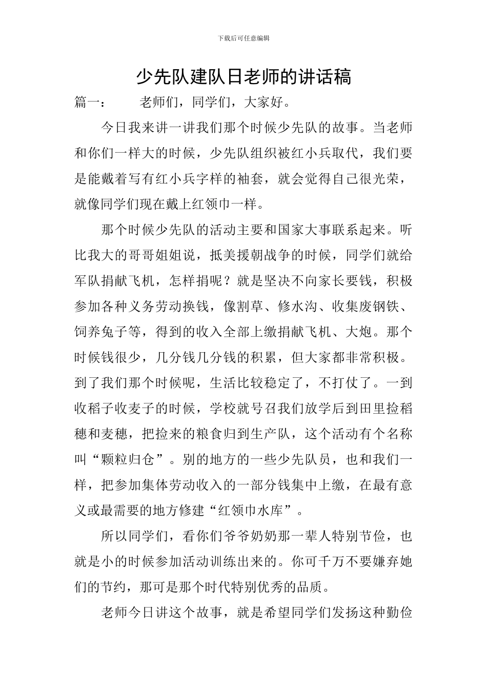 少先队建队日教师的讲话稿_第1页
