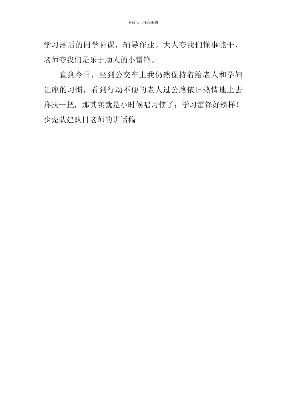 少先队建队日教师的讲话稿_第3页