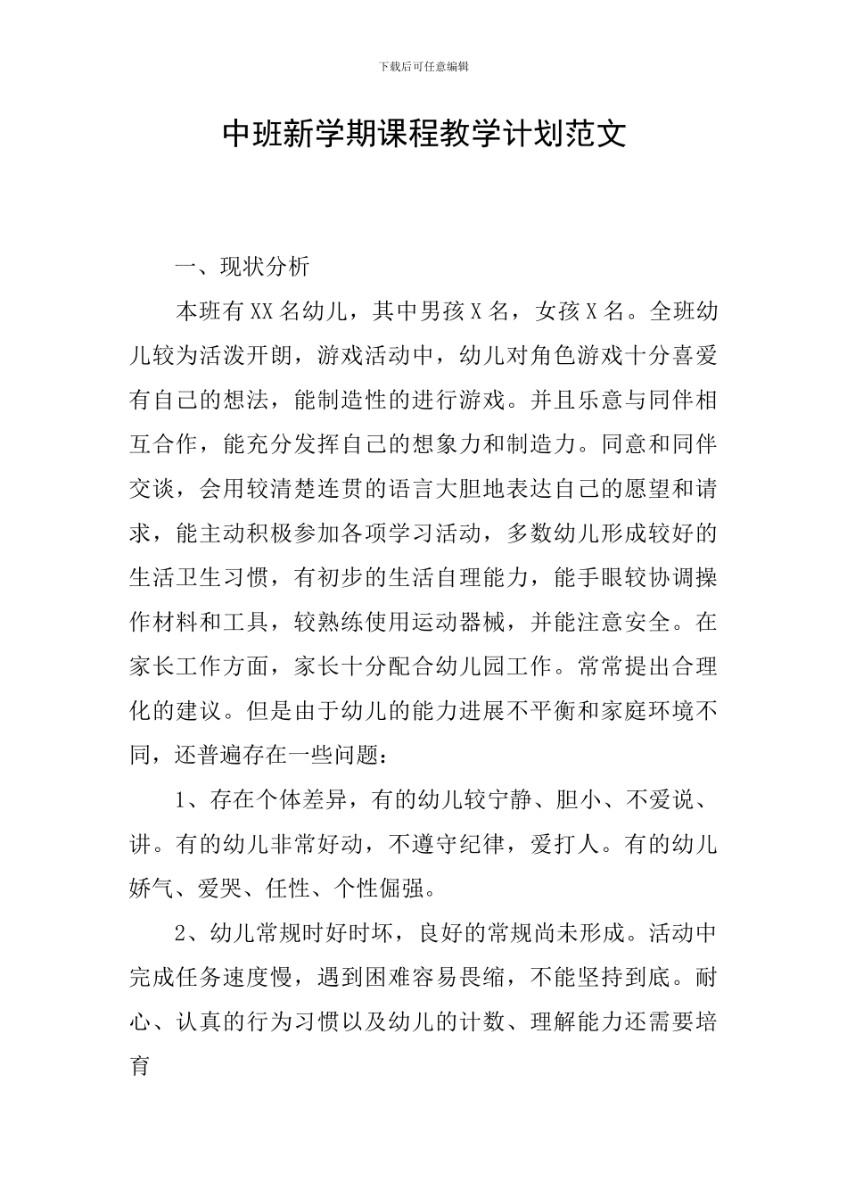 中班新学期课程教学计划范文_第1页