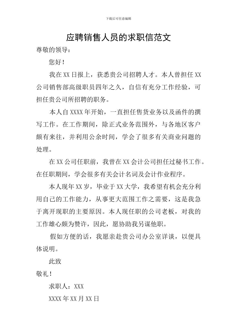 应聘销售人员的求职信范文_第1页