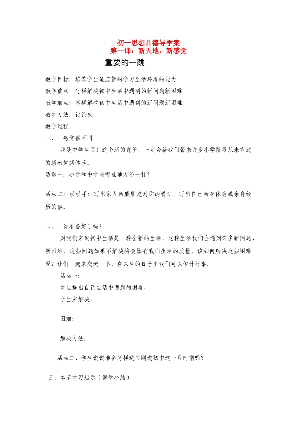 七年级政治上册 第一二课导学案 人民版_第1页