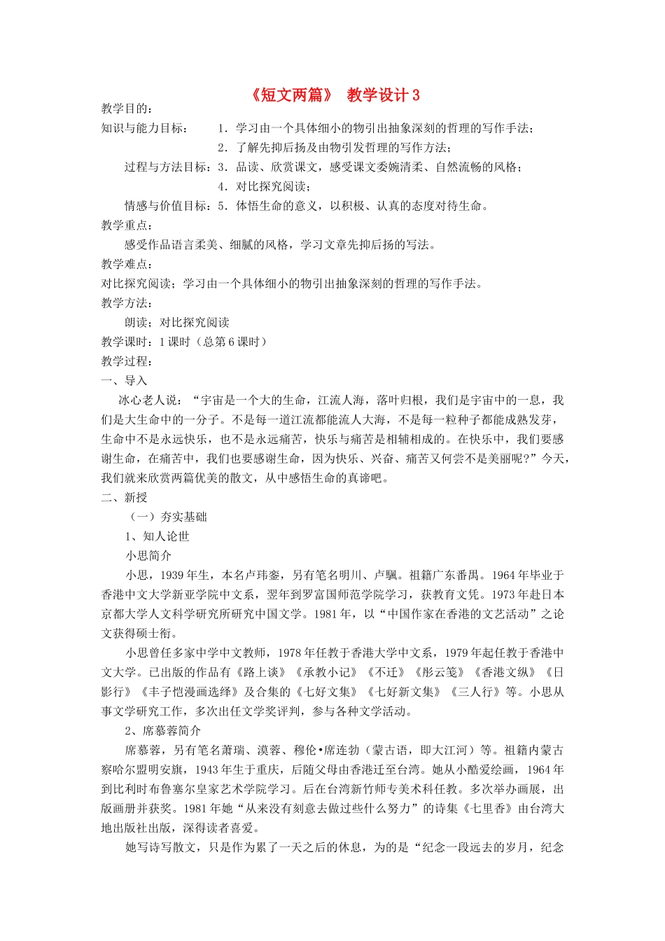 七年级语文上册 《短文两篇》教学设计3 人教新课标版教材_第1页