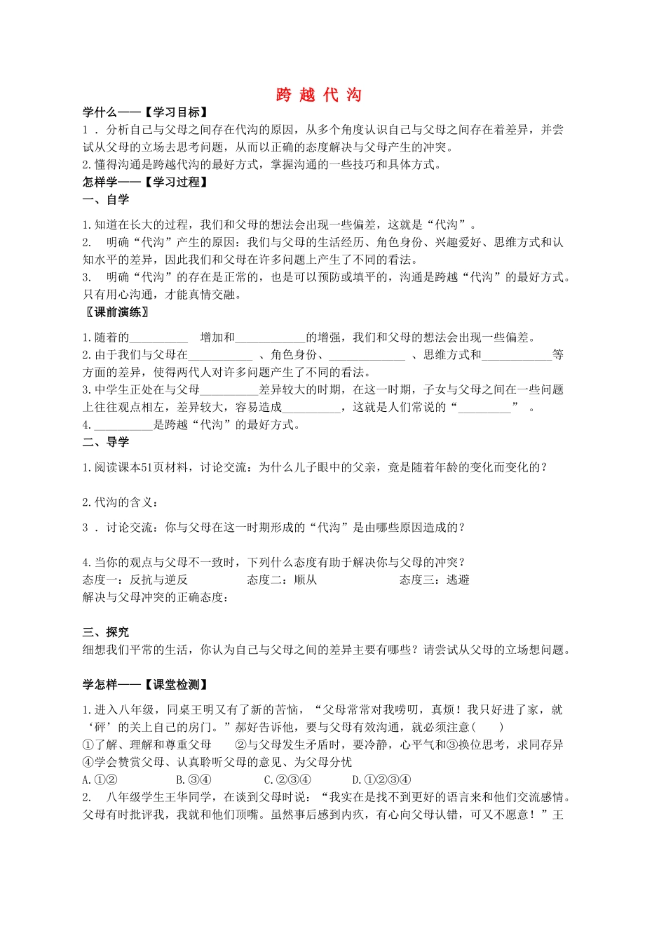 八年级政治上册 跨越代沟 导学案（无答案） 苏教版_第1页