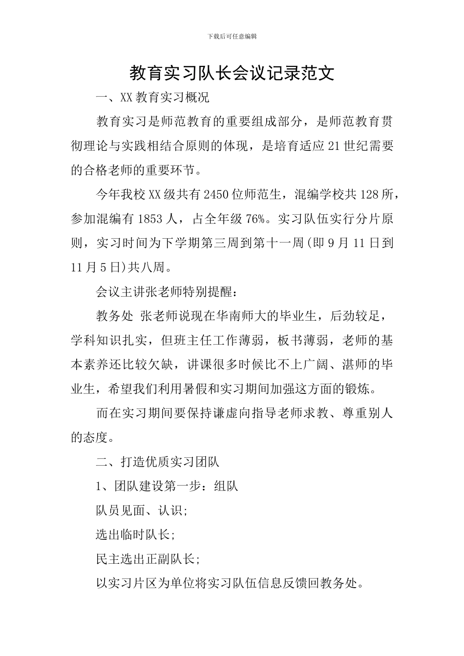 教育实习队长会议记录范文_第1页
