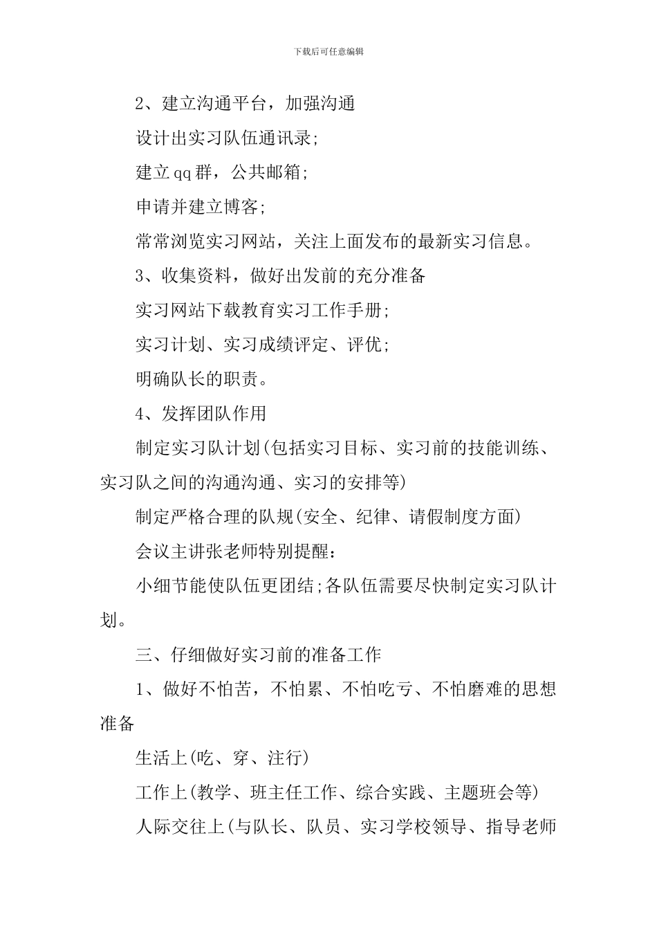 教育实习队长会议记录范文_第2页
