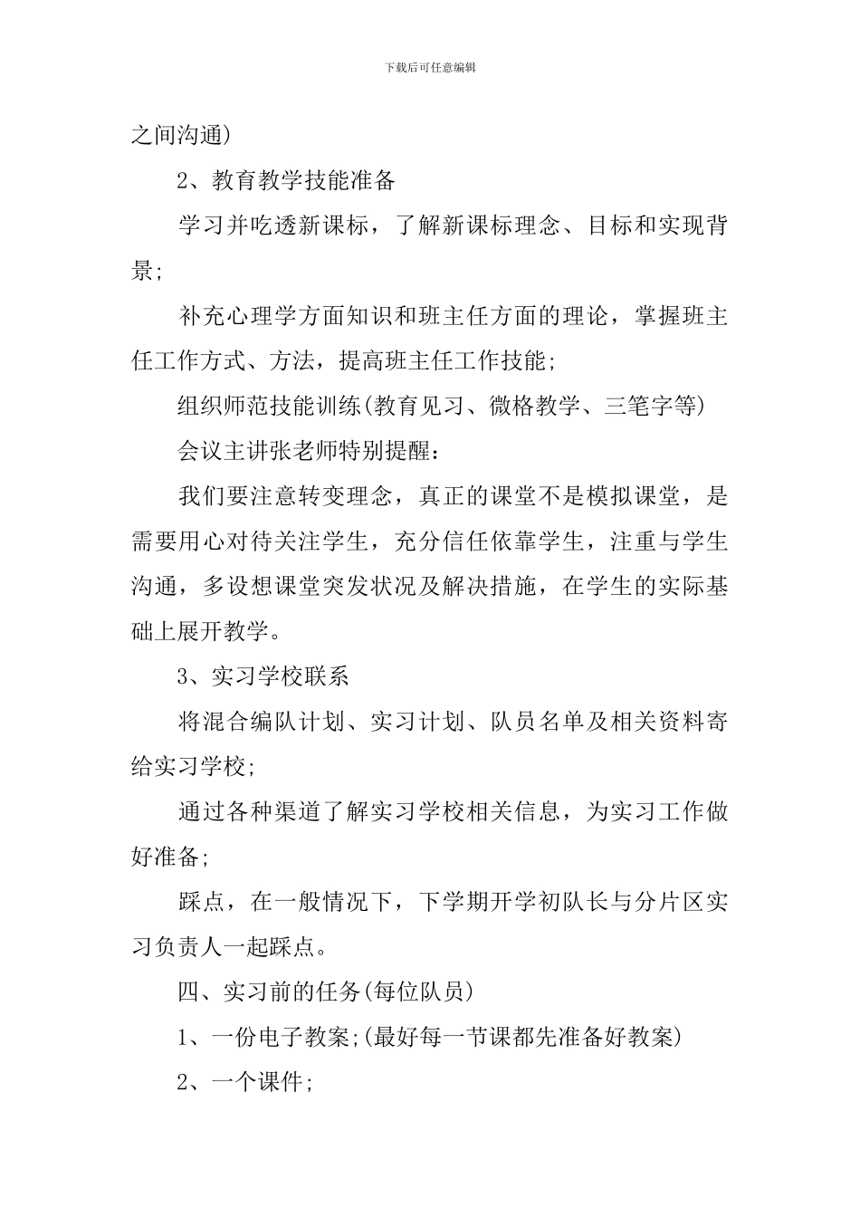 教育实习队长会议记录范文_第3页