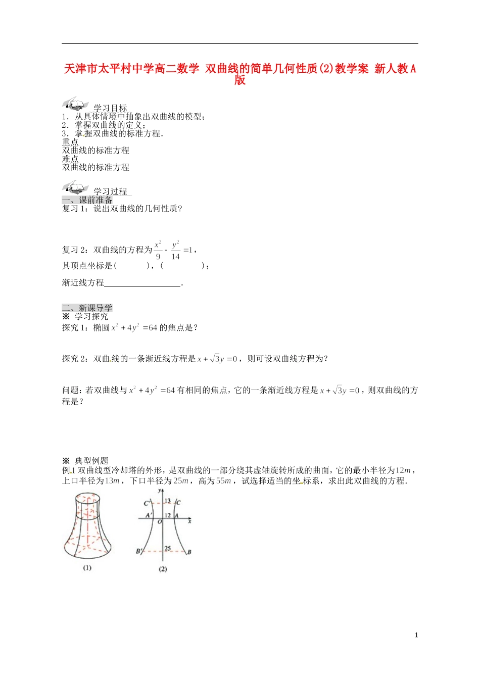 天津市太平村中学高二数学 双曲线的简单几何性质(2)教学案 新人教A版_第1页
