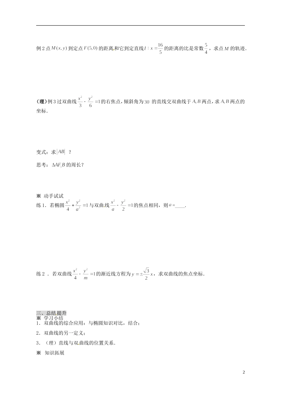 天津市太平村中学高二数学 双曲线的简单几何性质(2)教学案 新人教A版_第2页