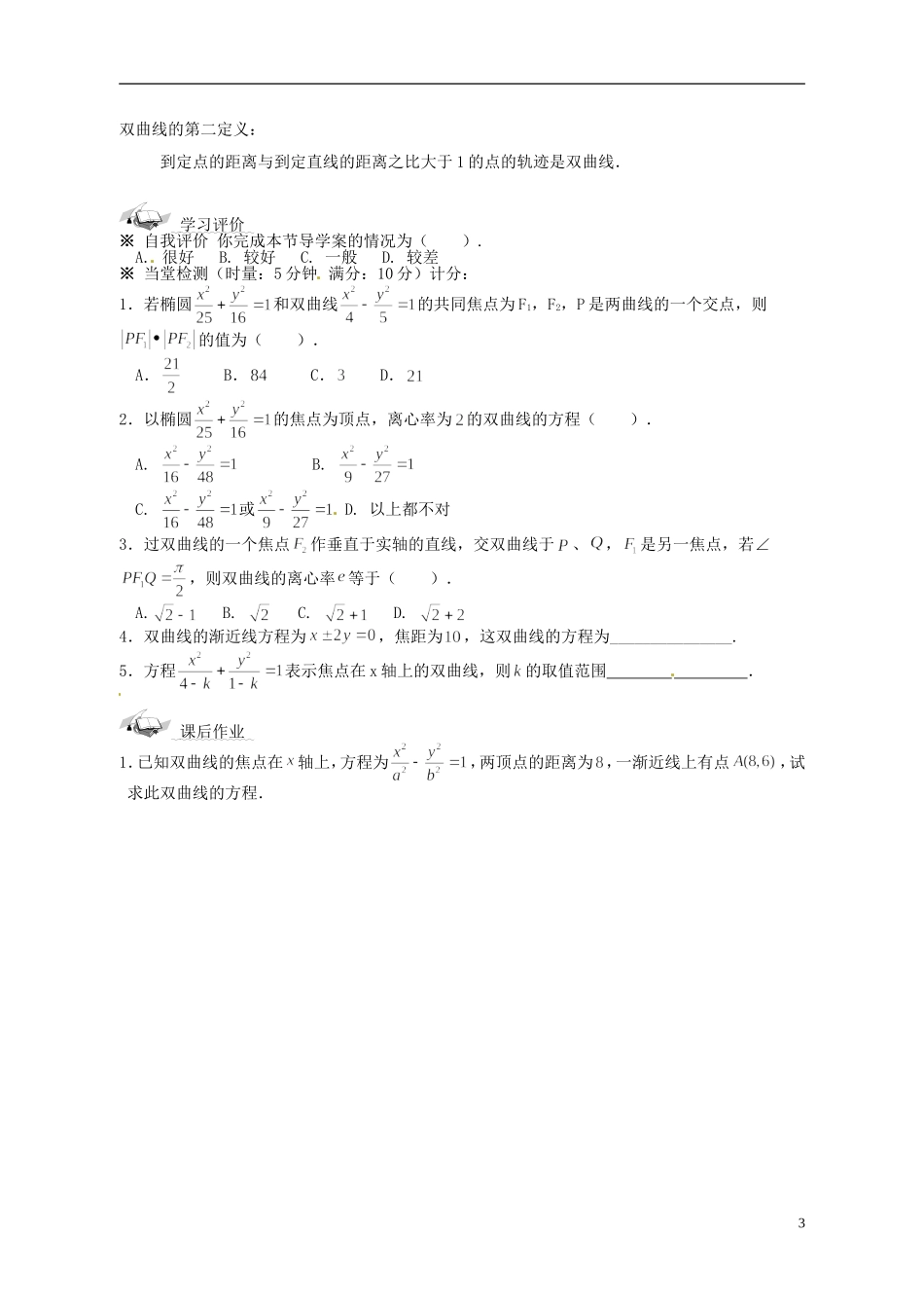 天津市太平村中学高二数学 双曲线的简单几何性质(2)教学案 新人教A版_第3页