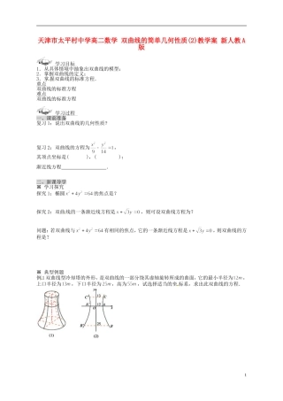 天津市太平村中学高二数学 双曲线的简单几何性质(2)教学案 新人教A版