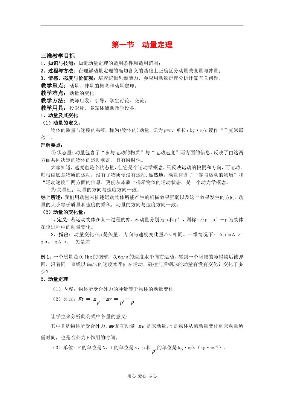 高中物理：1.1 动量定理 教案（鲁科版选修3-5）_第1页