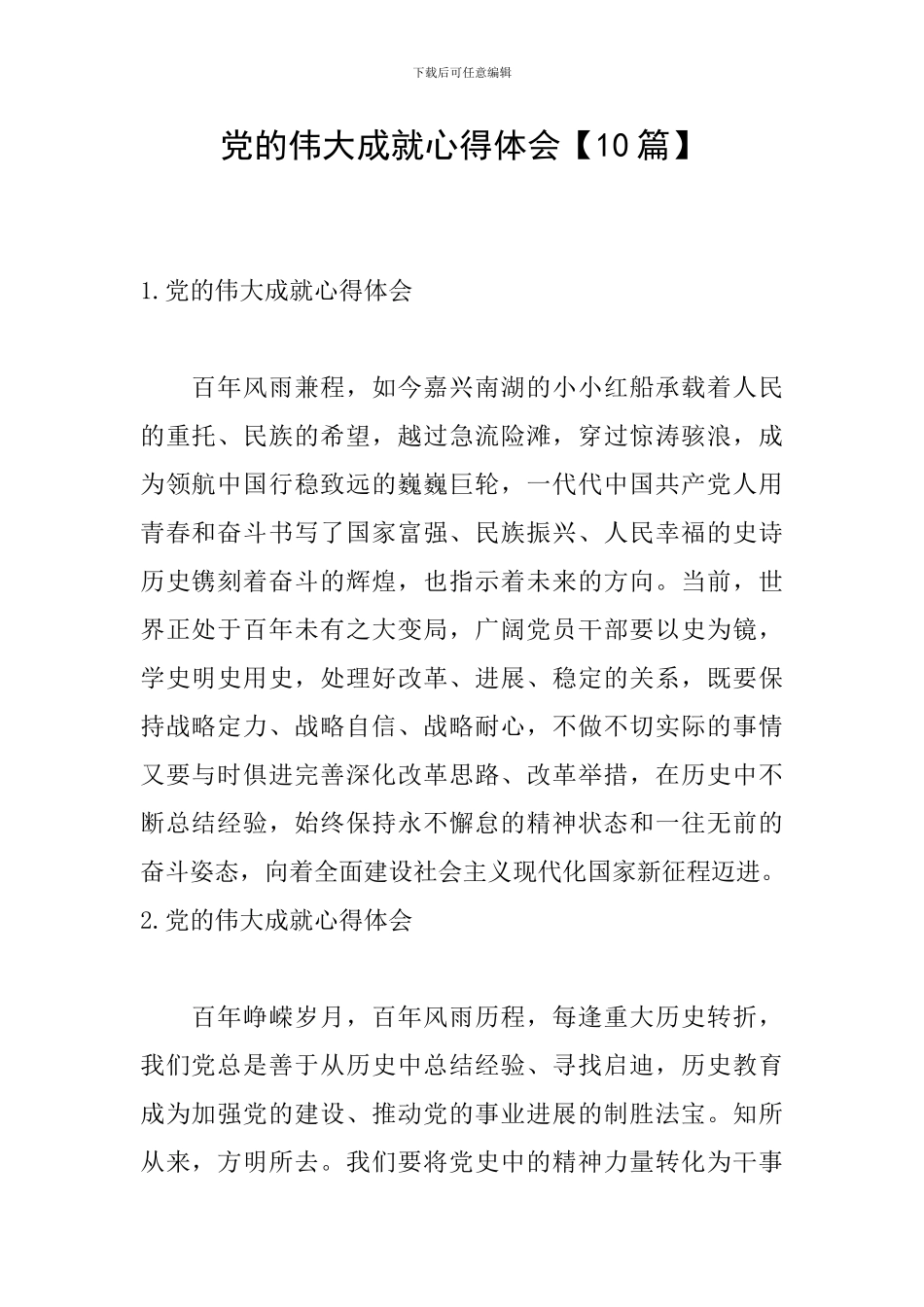 党的伟大成就心得体会【10篇】_第1页