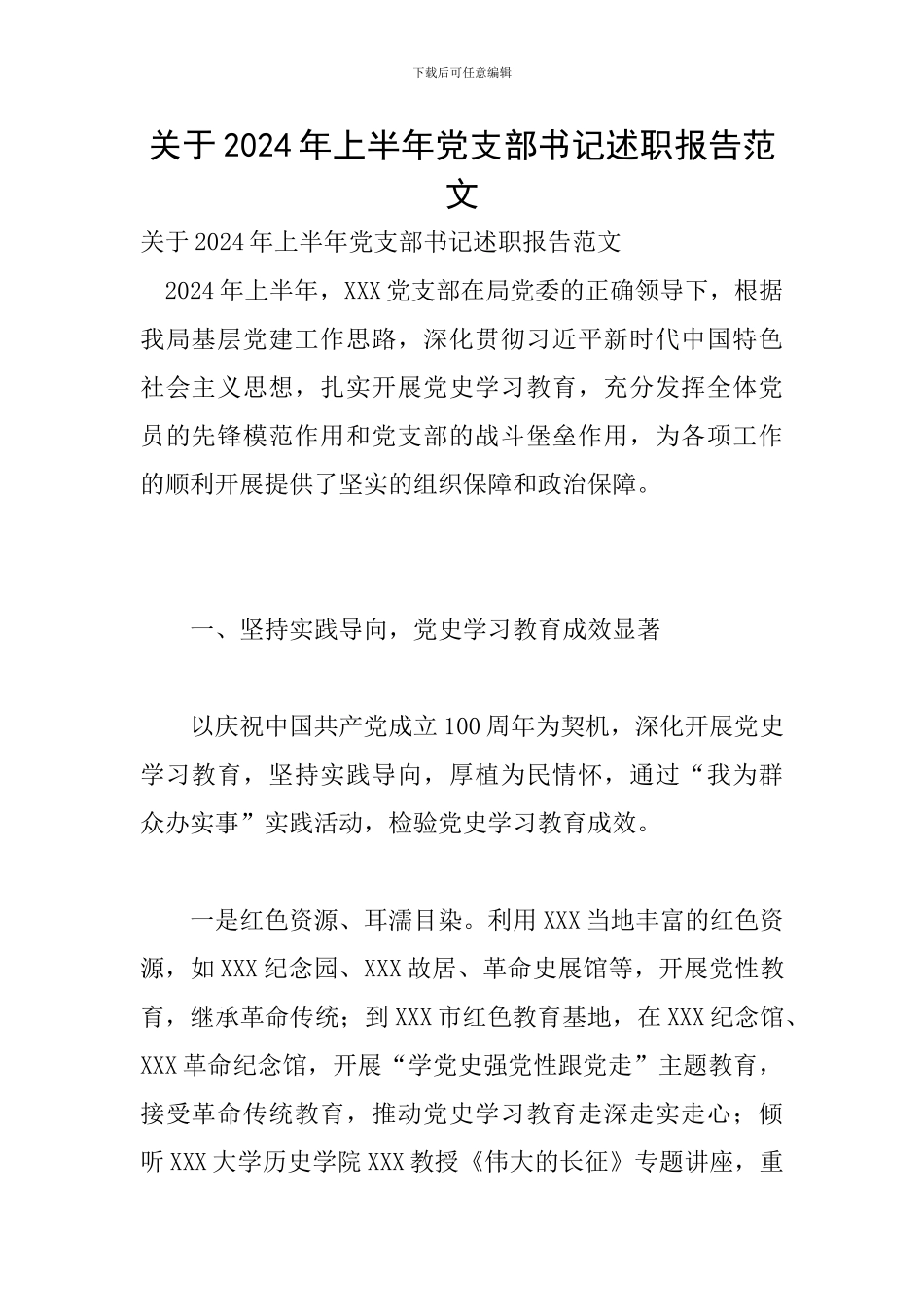 关于2024年上半年党支部书记述职报告范文_第1页