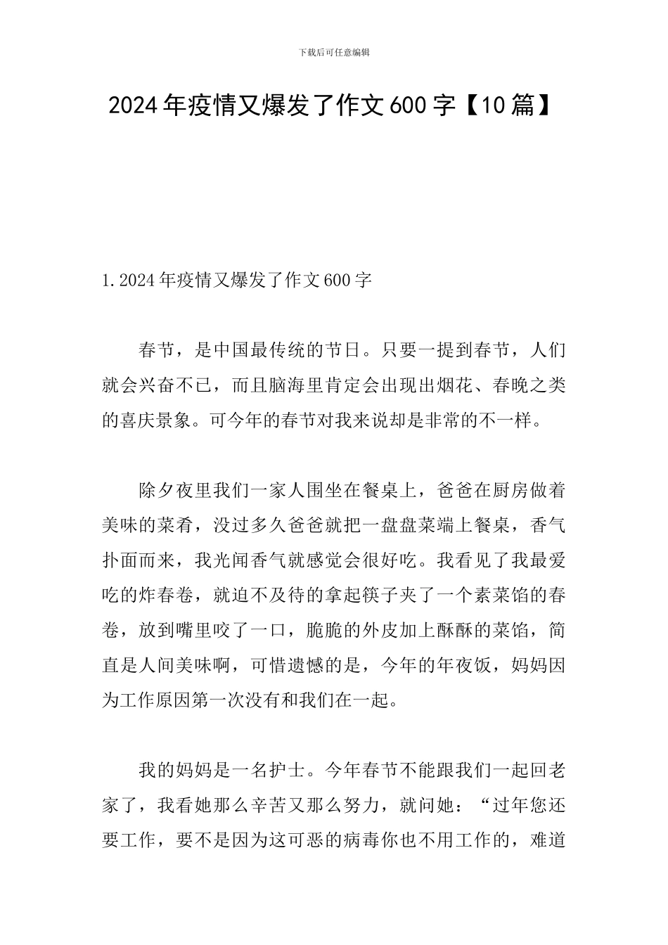 2024年疫情又爆发了作文600字【10篇】_第1页