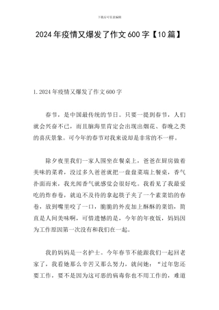 2024年疫情又爆发了作文600字【10篇】