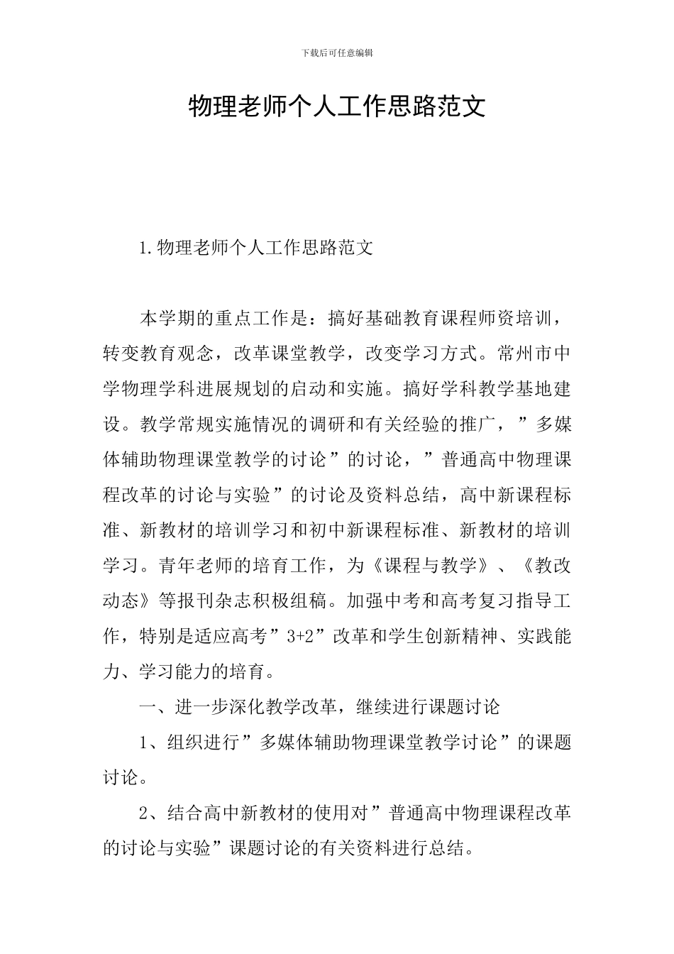 物理老师个人工作思路范文_第1页