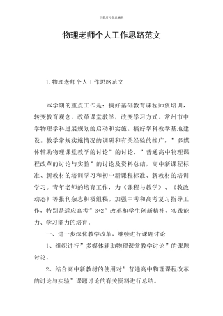物理老师个人工作思路范文