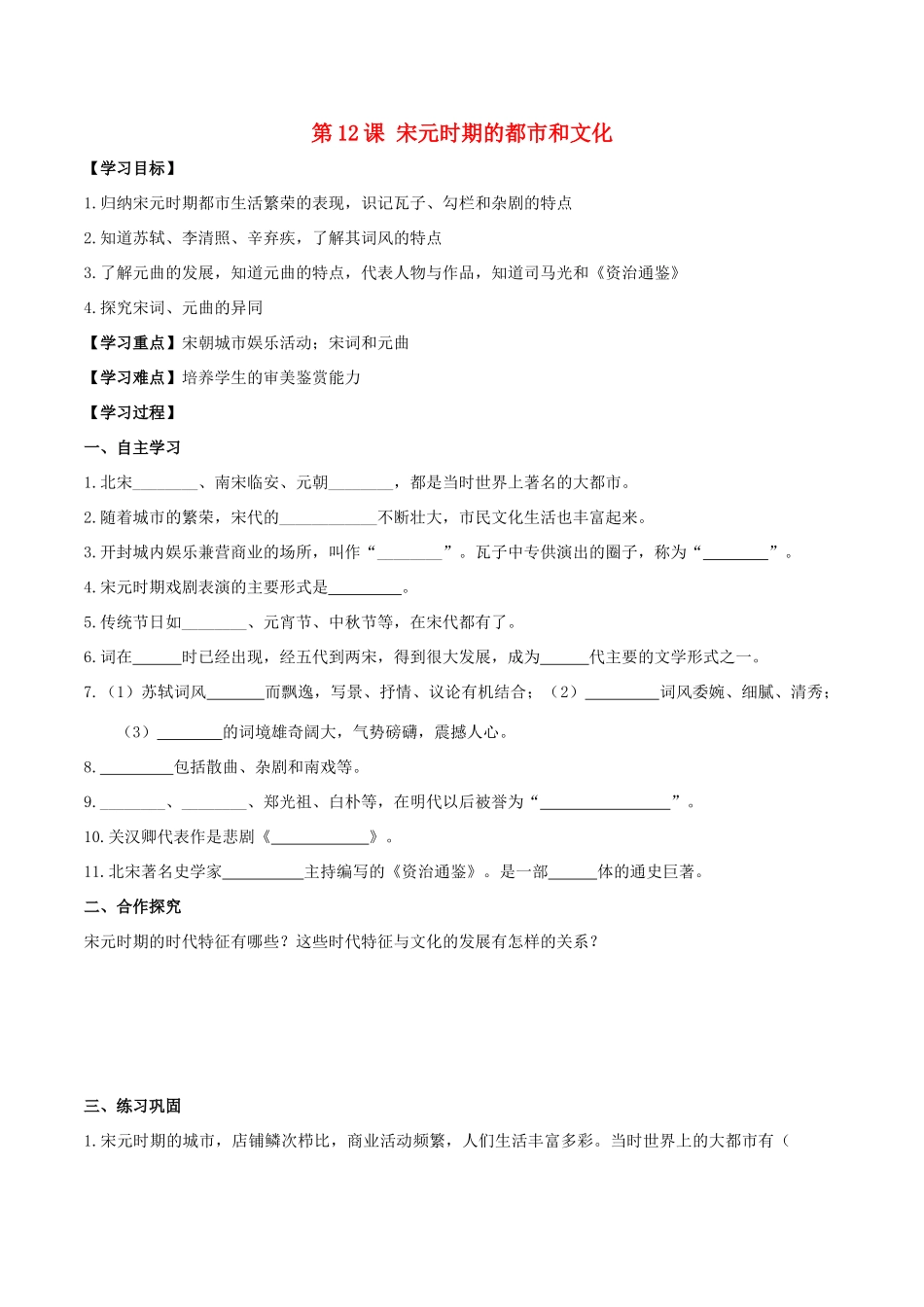 春七年级历史下册 第二单元 辽宋夏金元时期：民族关系发展和社会变化 第12课 宋元时期的都市和文化学案 新人教版-新人教版初中七年级下册历史学案_第1页